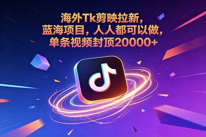 海外Tk剪映拉新,蓝海项目,人人都可以做,单条视频封顶20000+ 1 5a1a6e47d2fb5ac0214a017b58892c12