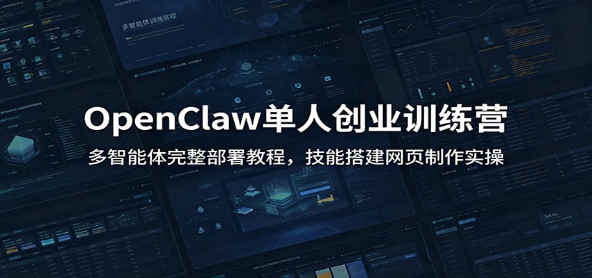 OpenClaw单人创业训练营：多智能体完整部署教程，技能搭建网页制作实操 - LanTi云网创-lanti云网创