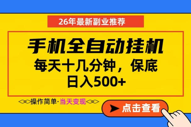 副业首选,一部手机日入500+,当天做当天变现,长期稳定,每天十几分钟就够了【揭秘】 1 副业首选,一部手机日入500+,当天做当天变现,长期稳定,每天十几分钟就够了【揭秘】