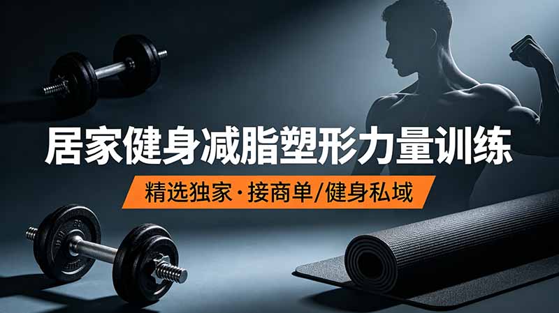 抖音健身热门短视频教学：居家健身减脂塑形力量训练，精选独家，接商单或者健身私域-lanti云网创