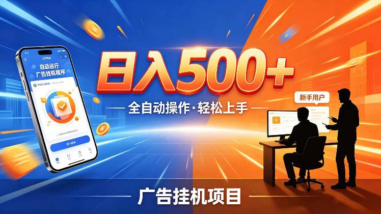 AI智能广告挂G项目，红利赛道24小时全自动运行，支持全国各地考察，可以来公司賺到钱再走【揭秘】 - LanTi云网创-lanti云网创