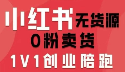小红书无货源0粉电商课,开店准备、选品策略、笔记撰写、视频剪辑、数据分析、账号打造、资料文档(更新26年6月22日) 1 小红书无货源0粉电商课,开店准备、选品策略、笔记撰写、视频剪辑、数据分析、账号打造、资料文档(更新26年6月22日)