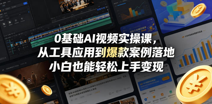 0基础AI视频实操课，从工具应用到爆款案例落地，小白也能轻松上手变现-lanti云网创