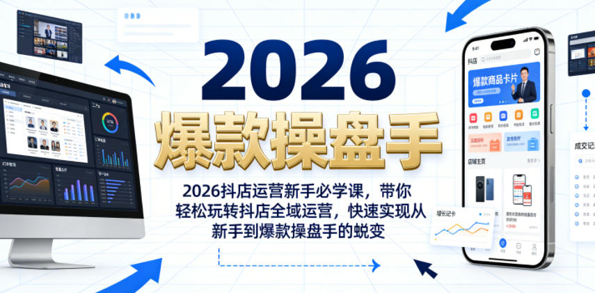 2026抖店运营新手必学课,带你轻松玩转抖店全域运营,快速实现从新手到爆款操盘手的蜕变 1 2026抖店运营新手必学课,带你轻松玩转抖店全域运营,快速实现从新手到爆款操盘手的蜕变