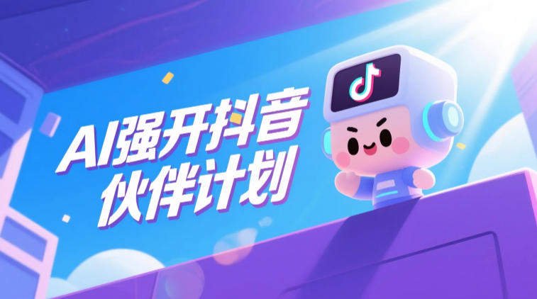 AI强开抖音创作者伙伴计划,轻松拿平台创作收益 1 AI强开抖音创作者伙伴计划,轻松拿平台创作收益
