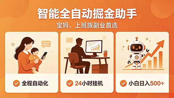 全程智能自动运行，24小时挂机躺赚，零基础新手也能上手，碎片时间轻松增收，稳定日入500+-lanti云网创