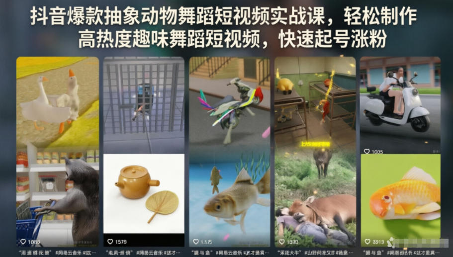 抖音爆款抽象动物舞蹈短视频实战课,轻松制作高热度趣味舞蹈短视频,快速起号涨粉 1 抖音爆款抽象动物舞蹈短视频实战课,轻松制作高热度趣味舞蹈短视频,快速起号涨粉