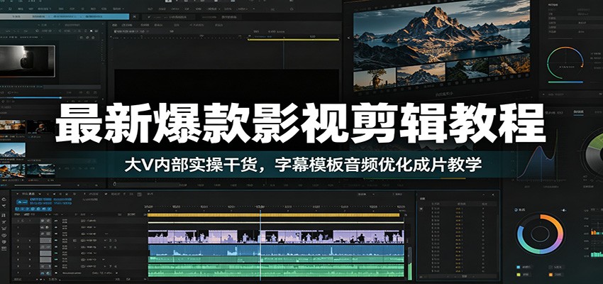 最新爆款影视剪辑教程：大V内部实操干货，字幕模板音频优化成片教学 - LanTi云网创-lanti云网创