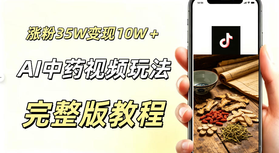 用ai做中药视频，涨粉35.8W，分成计划+橱窗累计变现10W+-lanti云网创