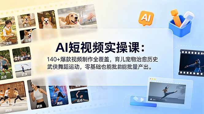 AI短视频实操课:140+爆款视频制作全覆盖,育儿宠物治愈历史武侠舞蹈运动,零基础也能批量产出 3 64beb0d94c6bdf921001e69c7b6b4c53