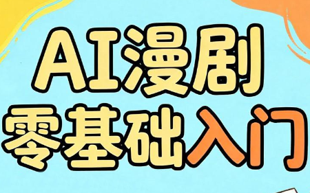 AI漫剧零基础入门-lanti云网创