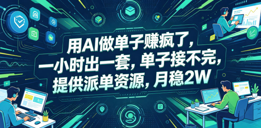 用AI做单子賺疯了，一小时出一套，单子接不完，提供派单资源，月稳2W【揭秘】 - LanTi云网创-lanti云网创