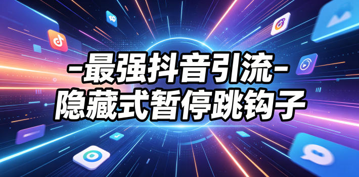 最强抖音引流-隐藏式暂停跳钩子，效果自测-lanti云网创