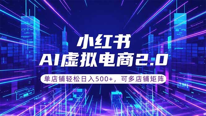 通过AI批量制作小红书笔记,挂载商品,轻松日入500+-lanti云网创