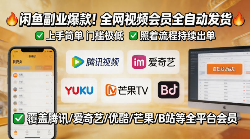 闲鱼售卖全网视频会员副业，全自动发货，上手简单、门槛极低，照着流程就能持续出单-lanti云网创