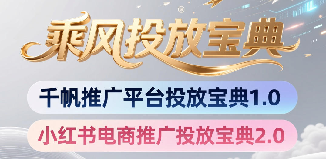 小红书千帆推广平台投放宝典，小红书电商推广投放宝典2.0 - LanTi云网创-lanti云网创