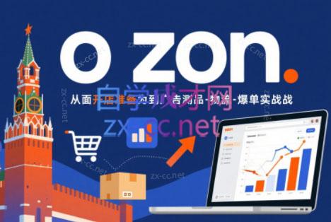 一壶电商·ozon电商平台精细化运营(更新)-lanti云网创