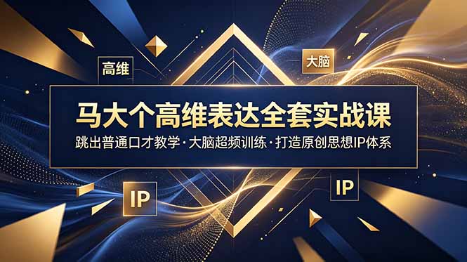 马大个高维表达全套实战课,跳出普通口才教学,大脑超频训练打造原创思想IP体系 1 68988386f37288baef2493e16af421a8