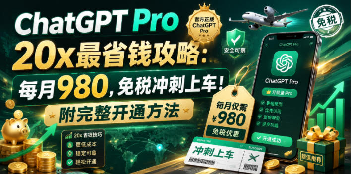 ChatGPT Pro 20x最省钱攻略:每月980,免税冲刺上车!附完整开通方法【文档】 1 ChatGPT Pro 20x最省钱攻略:每月980,免税冲刺上车!附完整开通方法【文档】