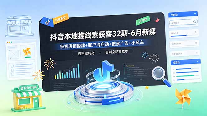 抖音本地推线索获客32期-6月新课:来客店铺搭建+账户冷启动+搜索广告+小风车,告别空耗高成本 1 69ef865f1244c878773f7ad6c2c8c1f7