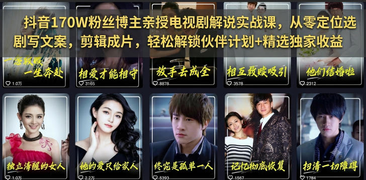 抖音170W粉丝博主亲授电视剧解说实战课，从零定位选剧写文案剪辑成片，轻松解锁伙伴计划+精选独家收益-lanti云网创