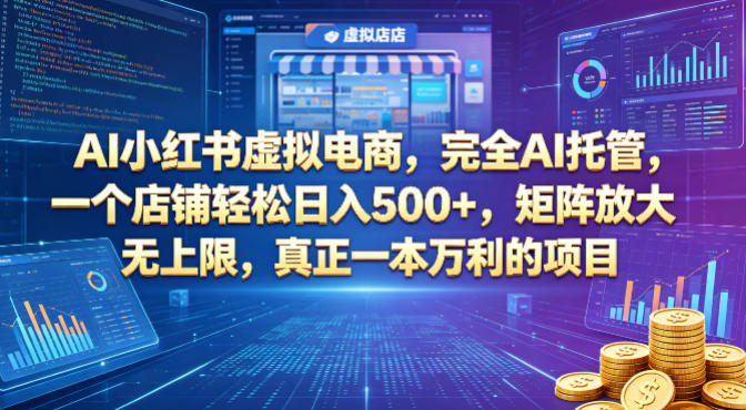 AI小红书虚拟电商，完全AI托管，一个店铺轻松日入500+，矩阵放大无上限，真正一本万利的项目【揭秘】-lanti云网创