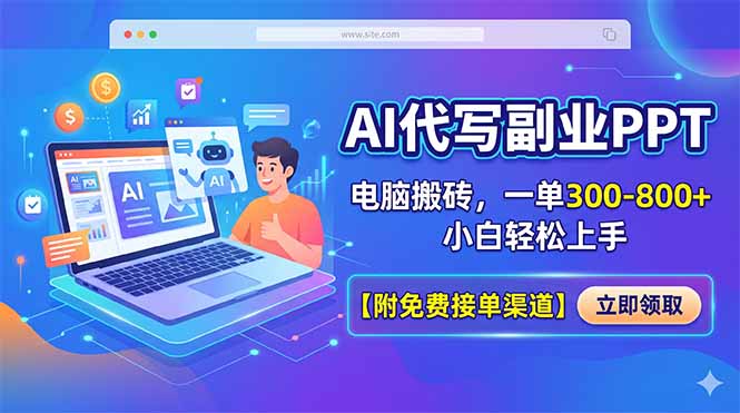 AI代写副业PPT，电脑搬砖，一单300-800+，小白轻松上手【附免费接单渠道】-lanti云网创