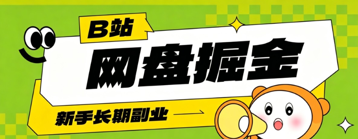 B站低成本网盘掘金副业，轻资产长久运营，月收益轻松1000+流量持续复利 - LanTi云网创-lanti云网创