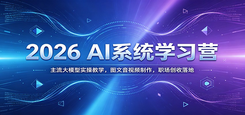 2026 AI系统学习营：主流大模型实操教学，图文音视频制作，职场创收落地 - LanTi云网创-lanti云网创