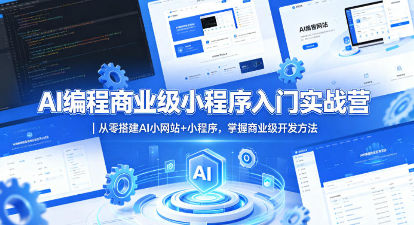 AI编程商业级小程序入门实战营｜从零搭建AI小网站+小程序，掌握商业级开发方法-lanti云网创