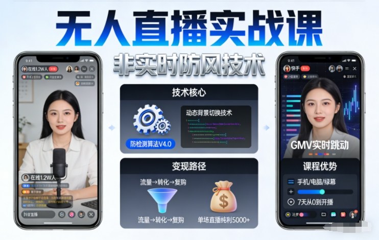 宝子哥无人直播实战课,非实时防风技术,聚焦抖音快手等平台直播带货,轻松开启直播变现之路(更新2026年07月02日) 1 宝子哥无人直播实战课,非实时防风技术,聚焦抖音快手等平台直播带货,轻松开启直播变现之路(更新2026年07月02日)