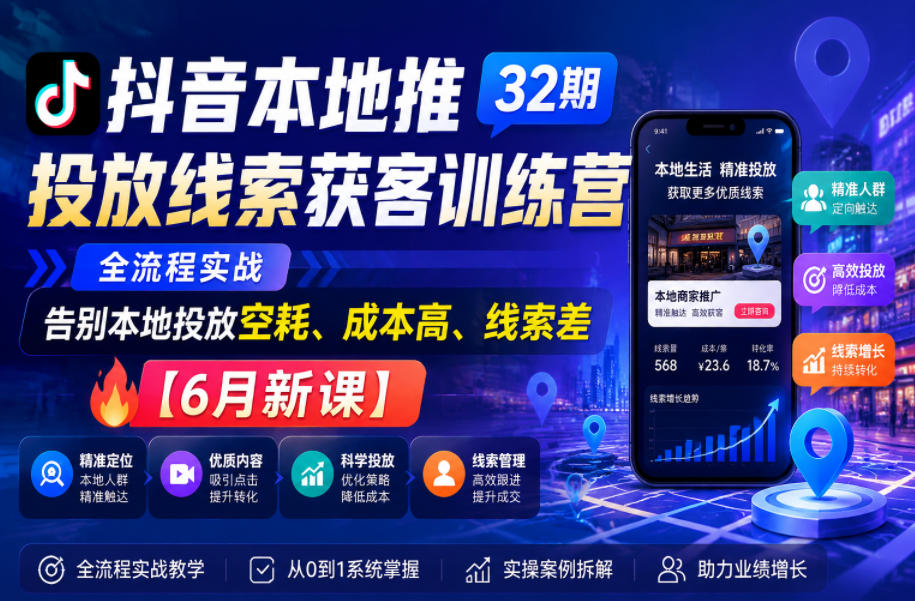 抖音本地推投放线索获客训练营32期,全流程实战,告别本地投放空耗、成本高、线索差【6月新课】 1 抖音本地推投放线索获客训练营32期,全流程实战,告别本地投放空耗、成本高、线索差【6月新课】