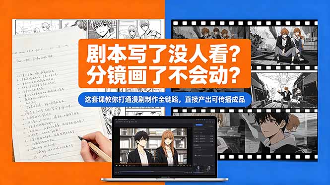 剧本写了没人看?分镜画了不会动?这套课教你打通漫剧制作全链路,直接产出可传播成品 1 735ebb7a7e4ecfae62f8417bd96224df