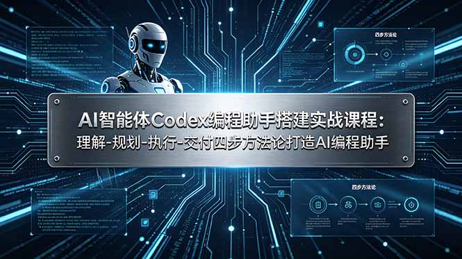AI智能体Codex编程助手搭建实战课程:理解-规划-执行-交付四步方法论打造AI编程助手 1 747a524b1cbc13d21ccb006b981f9b27