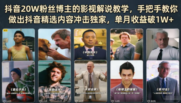 抖音20W粉丝博主的影视解说教学,手把手教你做出抖音精选内容冲击独家,单月收益破1W+ 1 抖音20W粉丝博主的影视解说教学,手把手教你做出抖音精选内容冲击独家,单月收益破1W+