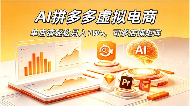 AI拼多多虚拟电商,单店铺轻松月入1W+,可多店铺矩阵 1 7559a7fc96862cb83d31f65a6d38b00f