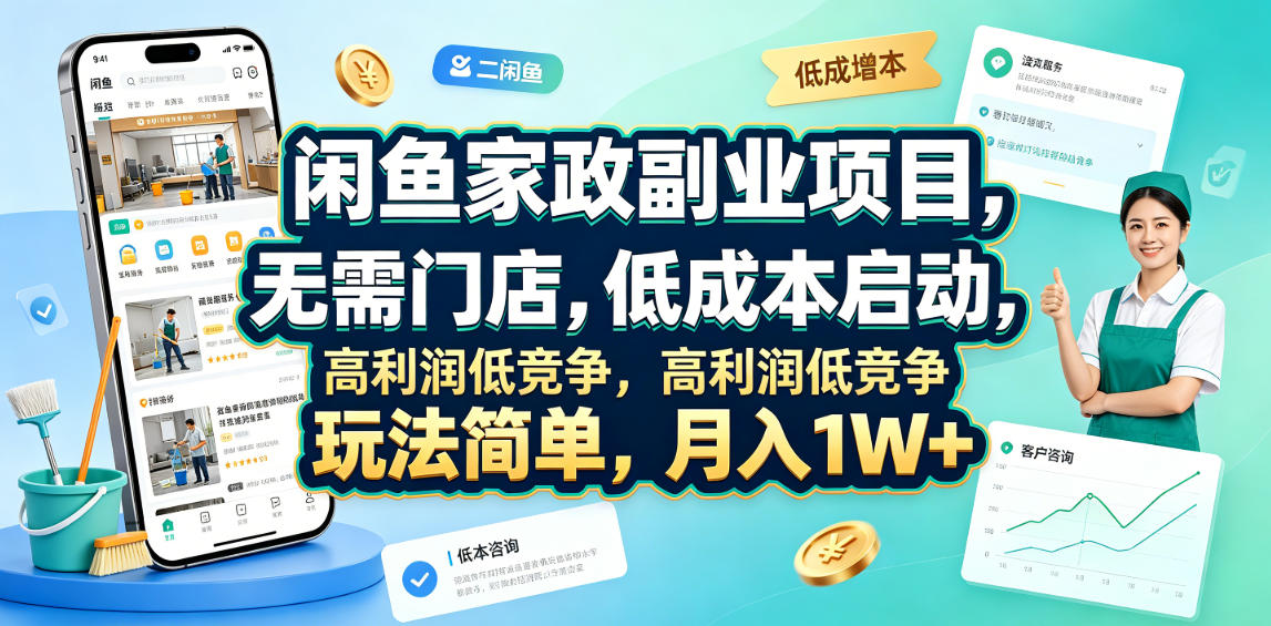 闲鱼家政副业项目,无需门店,低成本启动,高利润低竞争,玩法简单,月入1W+ 1 闲鱼家政副业项目,无需门店,低成本启动,高利润低竞争,玩法简单,月入1W+
