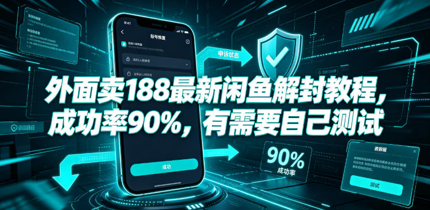外面卖188最新闲鱼解封教程,成功率90%,有需要自己测试-lanti云网创