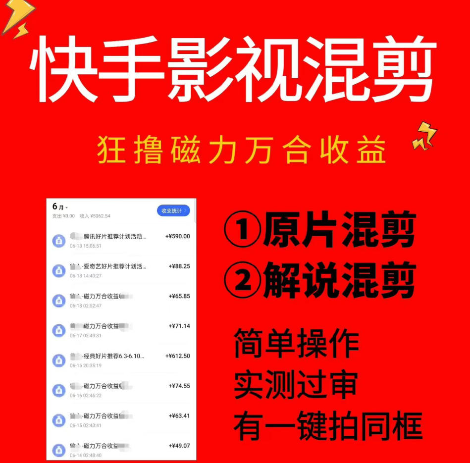 快手影视混剪项目,狂撸磁力万合收益,简单操作,实测过审,有一键拍同框,单日收益500+ 1 快手影视混剪项目,狂撸磁力万合收益,简单操作,实测过审,有一键拍同框,单日收益500+