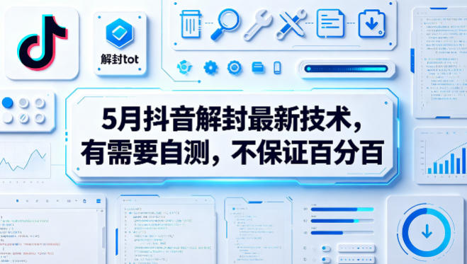 5月抖音解封最新技术，有需要自测，不保证百分百-lanti云网创