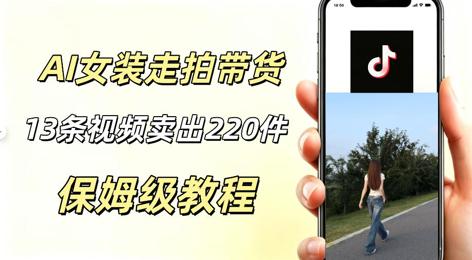 AI走拍女装带货，13条作品卖出140件，预估佣金有2200+-lanti云网创