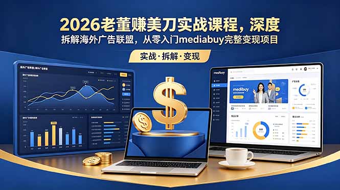 2026老董赚美刀实战课程,深度拆解海外广告联盟,从零入门mediabuy完整变现项目 1 79dbb544776cf3f9eb74757c47f7d7b4