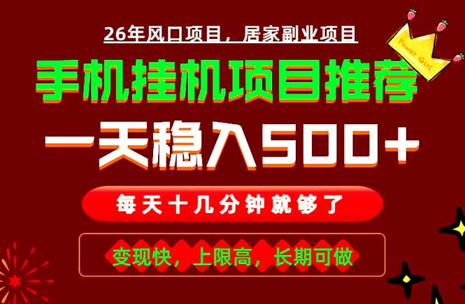 实战落地项目首推!手机挂机掘金,每天十几分钟,轻松日入500+,长期稳定!-lanti云网创