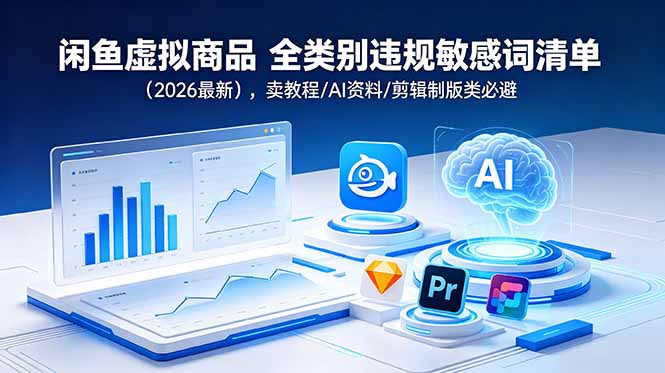 闲鱼虚拟商品 全类别违规敏感词清单(2026最新 1 7b6bf97caccd5b5eba3bd3a1db8bb821