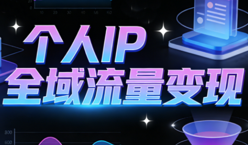 萌神老师·抖音个人IP全域流量变现进阶课(更新6月) 1 7bd3faac2747546772e8ee372a841b5b