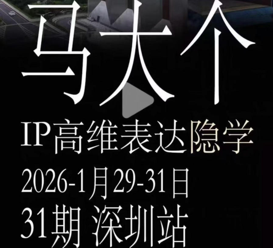 马大个《IP高维表达》全套12800线下大课笔记,手把手教你打造个人IP 1 马大个《IP高维表达》全套12800线下大课笔记,手把手教你打造个人IP