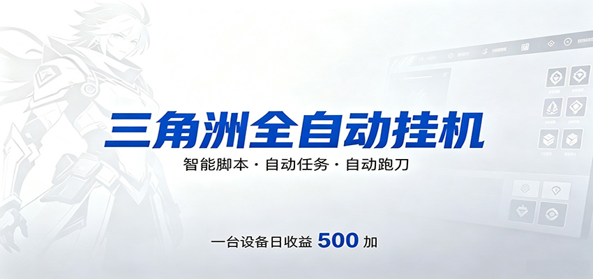 三角洲全自动跑刀，24小时无人值守，高效变现，低门槛稳收益，轻松实现游戏搬砖盈利-lanti云网创