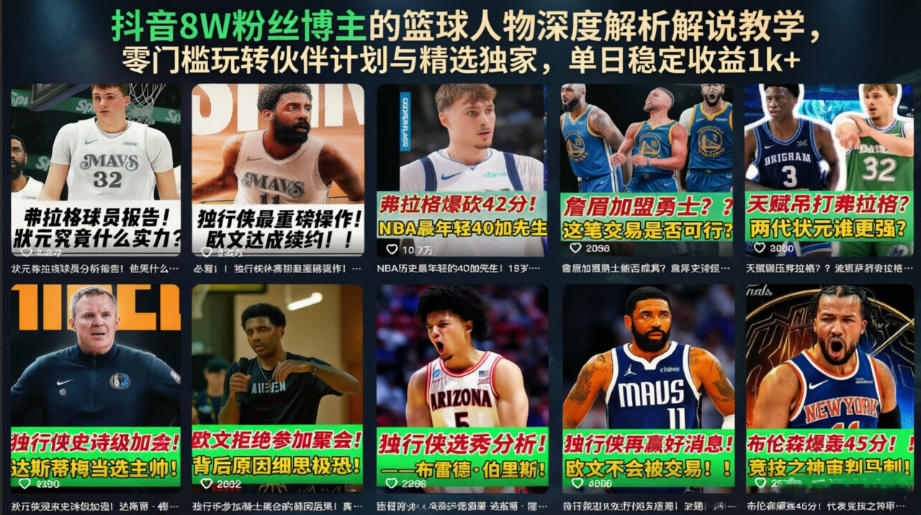 抖音8W粉丝博主的篮球人物深度解析解说教学,零门槛玩转伙伴计划与精选独家,单日稳定收益1k+ 1 抖音8W粉丝博主的篮球人物深度解析解说教学,零门槛玩转伙伴计划与精选独家,单日稳定收益1k+