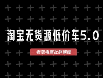 淘宝无货源价车5.0，​2026最新VIP淘宝无货源课程，1688代发，蓝海选品，零成本创业首选(更新26年5月8日)-lanti云网创