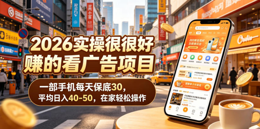 2026实操很好賺的看广告项目，一部手机每天保底30，平均日入40-50，在家轻松操作【揭秘】 - LanTi云网创-lanti云网创